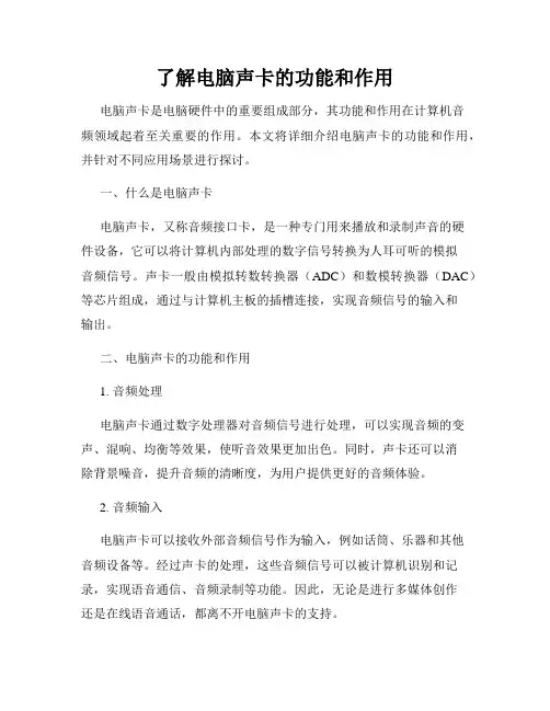 了解电脑声卡的功能和作用