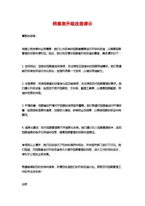 档案室升级改造请示