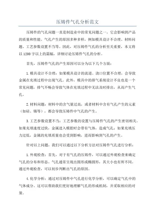 压铸件气孔分析范文