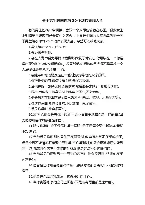 关于男生暗恋你的20个动作表现大全