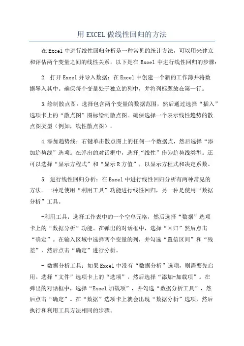 用EXCEL做线性回归的方法