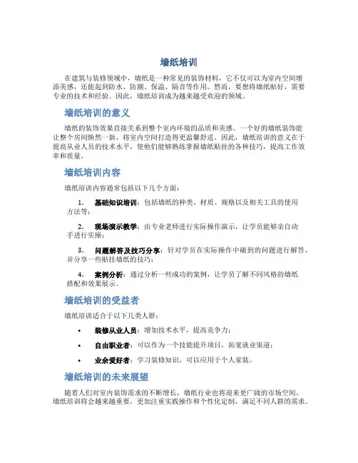 墙纸培训资料