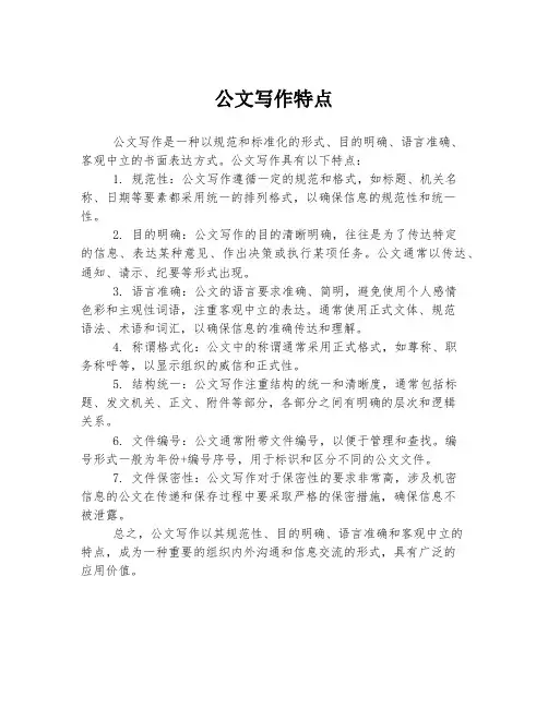 公文写作特点