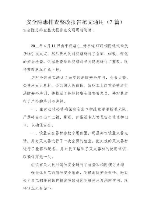 安全隐患排查整改报告范文通用(7篇)_2