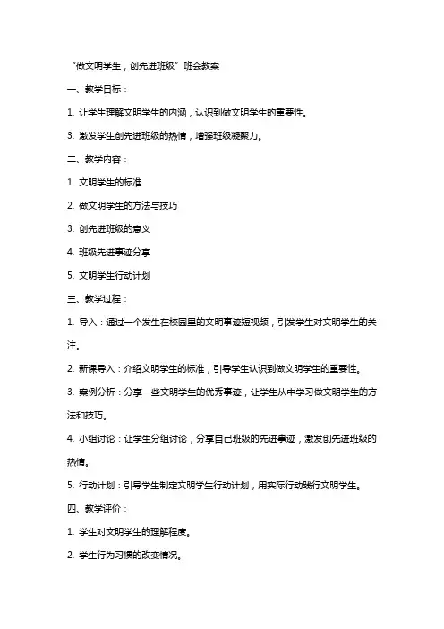 “做文明学生,创先进班级 ”班会教案