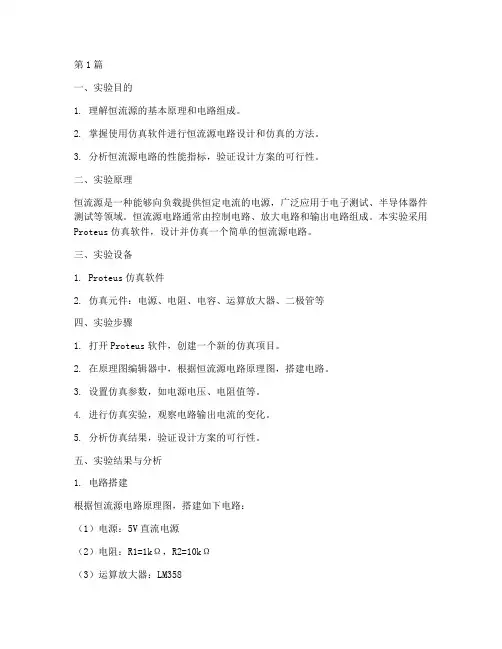 恒流源仿真实验报告(3篇)