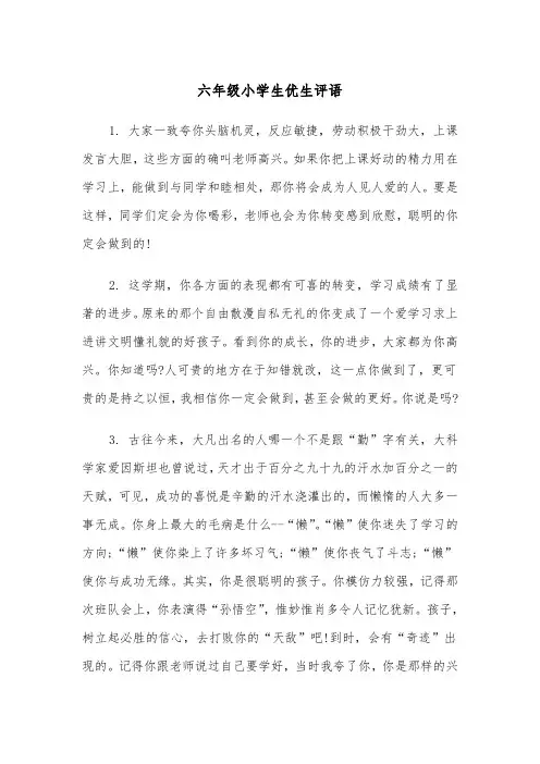 六年级小学生优生评语(四篇)