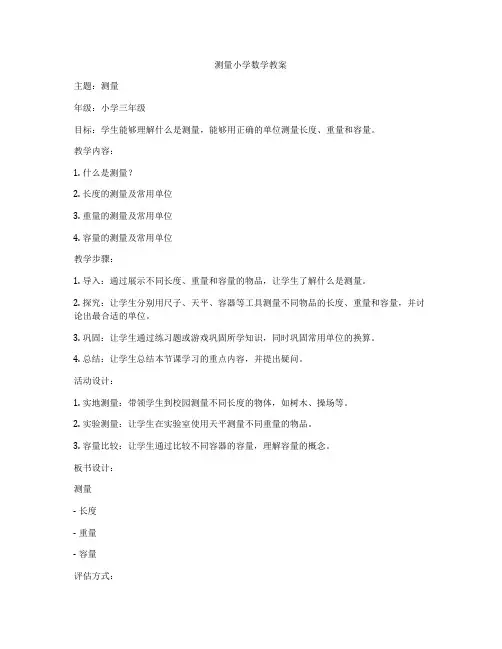 测量小学数学教案