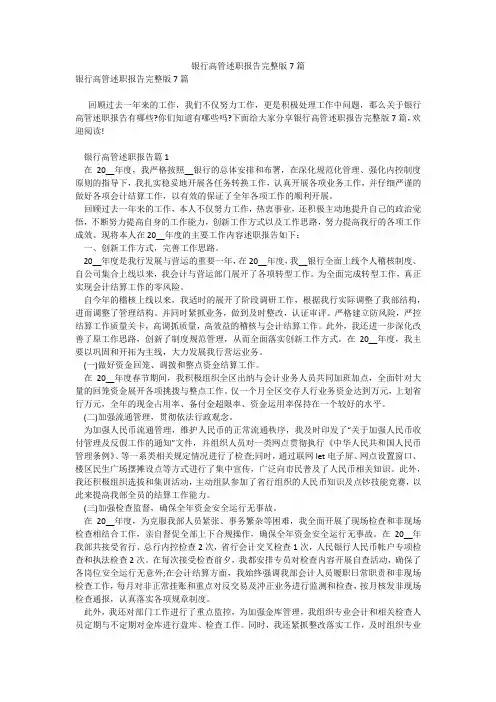 银行高管述职报告完整版7篇