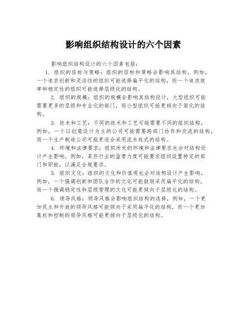影响组织结构设计的六个因素