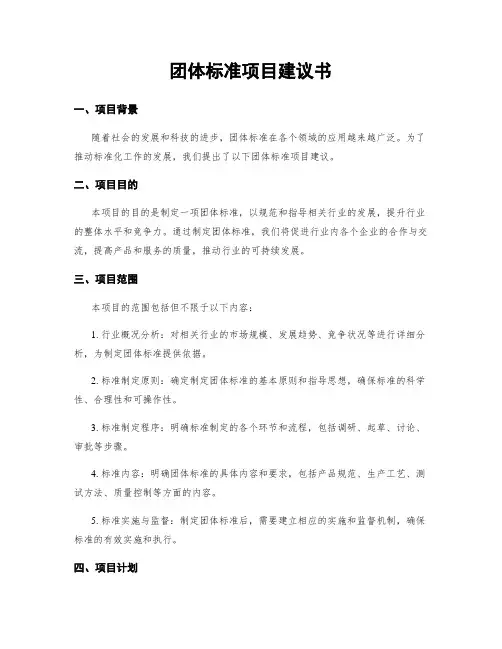 团体标准项目建议书