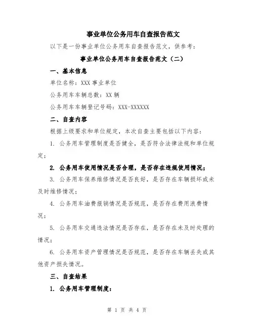 事业单位公务用车自查报告范文