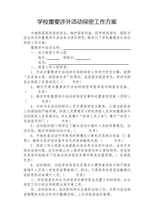 学校重要涉外活动保密工作方案