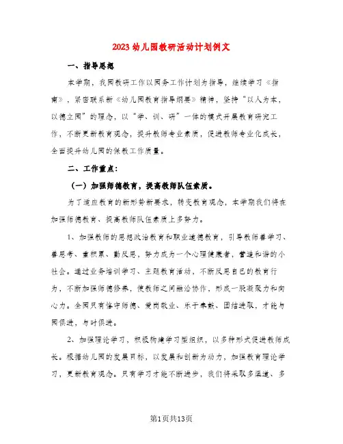 2023幼儿园教研活动计划例文(三篇)