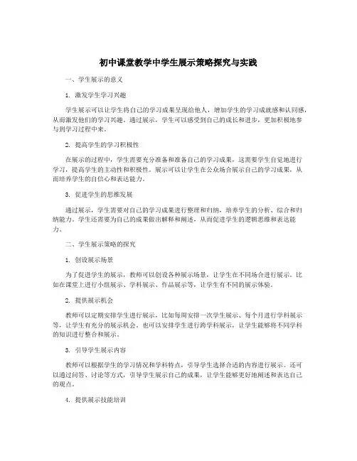 初中课堂教学中学生展示策略探究与实践