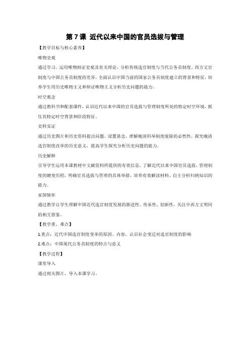 教学设计1：第7课 近代以来中国的官员选拔与管理