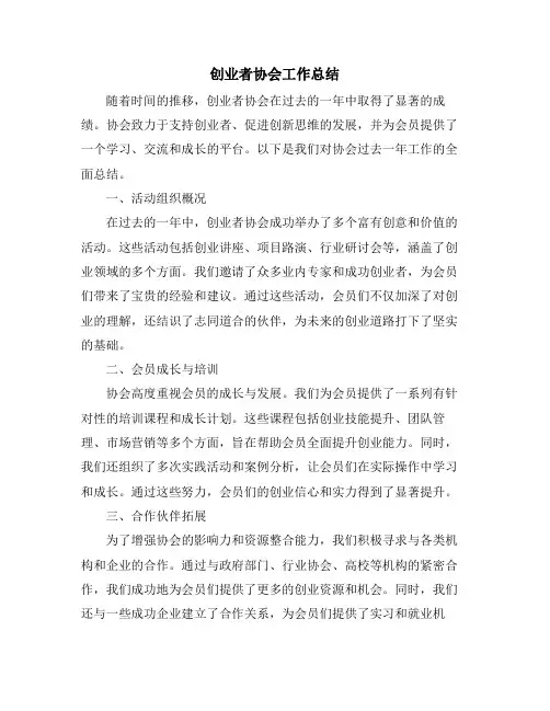 创业者协会工作总结
