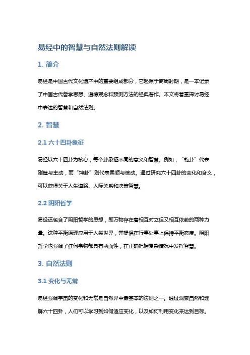 《易经》中的智慧与自然法则解读