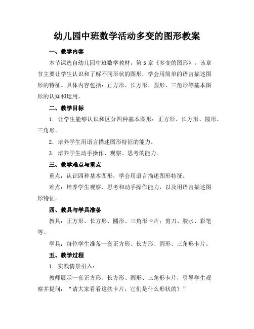幼儿园中班数学活动多变的图形教案