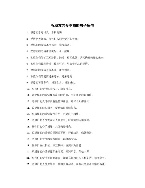 祝朋友恋爱幸福的句子短句