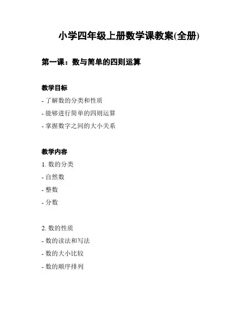 小学四年级上册数学课教案(全册)