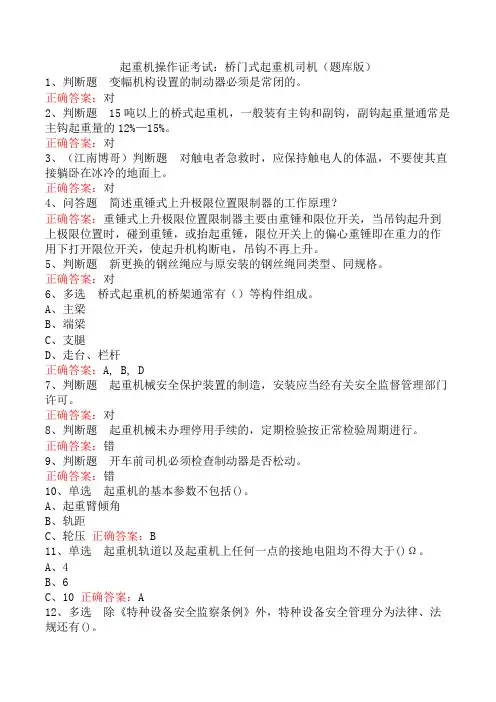 起重机操作证考试：桥门式起重机司机(题库版)