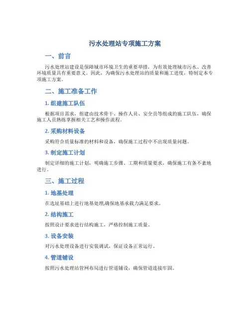 污水处理站专项施工方案