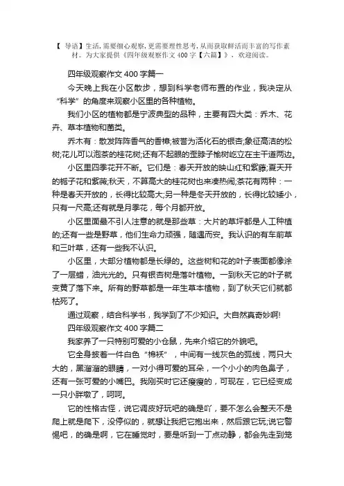 四年级观察作文400字【六篇】