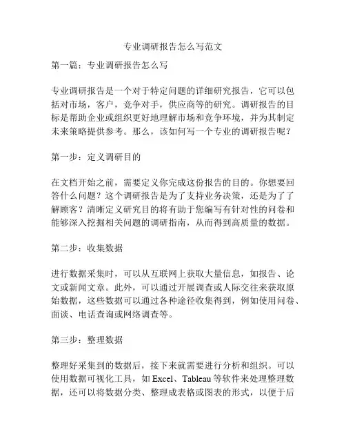 专业调研报告怎么写范文