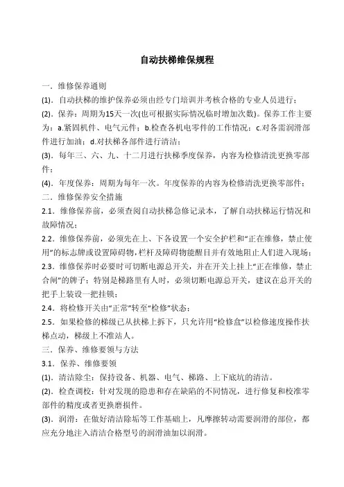 自动扶梯维保规程