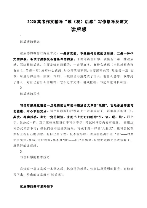 2020高考作文辅导“读(观)后感”写作指导及范文(13页)