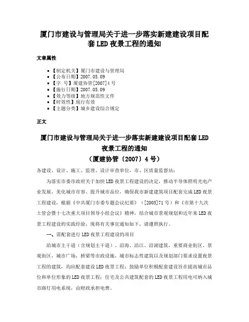 厦门市建设与管理局关于进一步落实新建建设项目配套LED夜景工程的通知