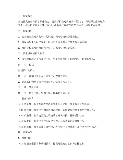 小学稳定工作预案