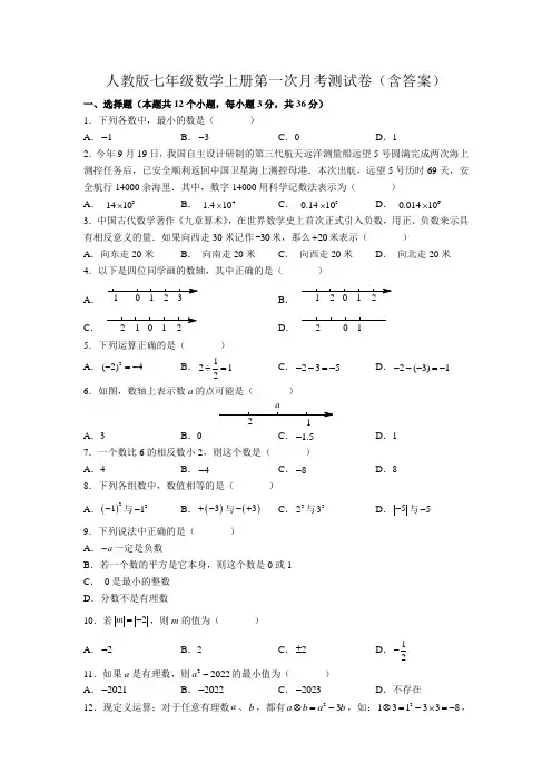 人教版七年级数学上册第一次月考测试卷(含答案)