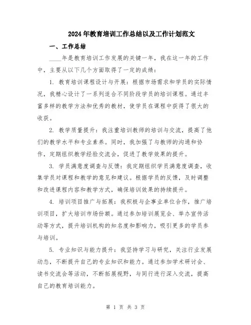2024年教育培训工作总结以及工作计划范文
