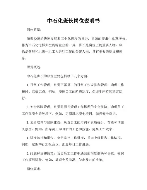 中石化班长岗位说明书