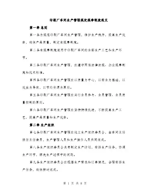 印刷厂车间生产管理规定规章制度范文（二篇）