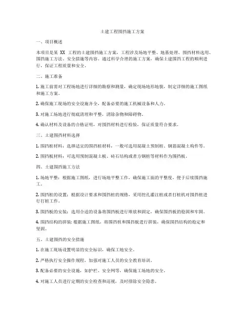 土建工程围挡施工方案