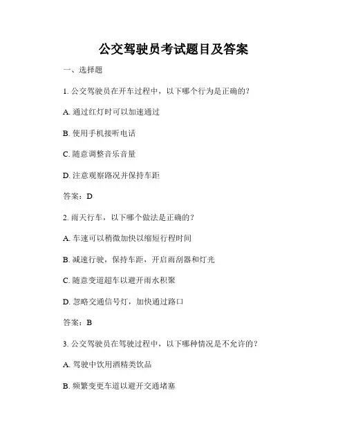 公交驾驶员考试题目及答案