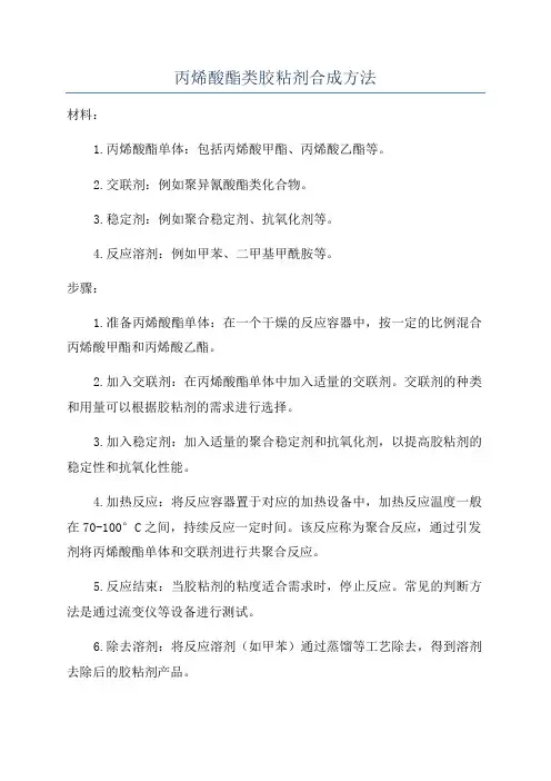丙烯酸酯类胶粘剂合成方法