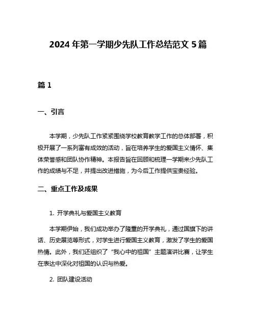 2024年第一学期少先队工作总结范文5篇