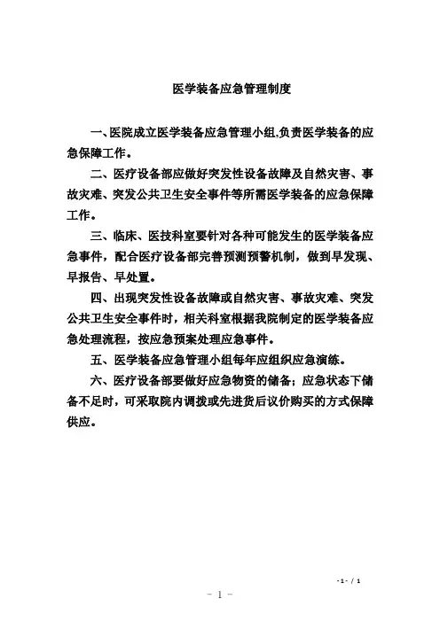 医学装备应急管理制度