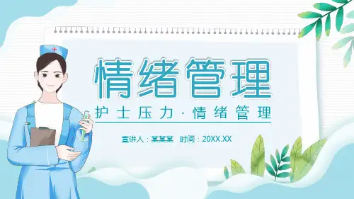 护士压力情绪管理PPT课件