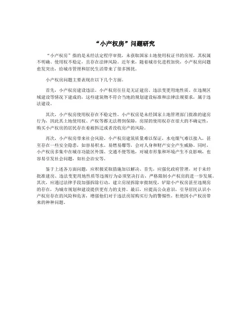“小产权房”问题研究
