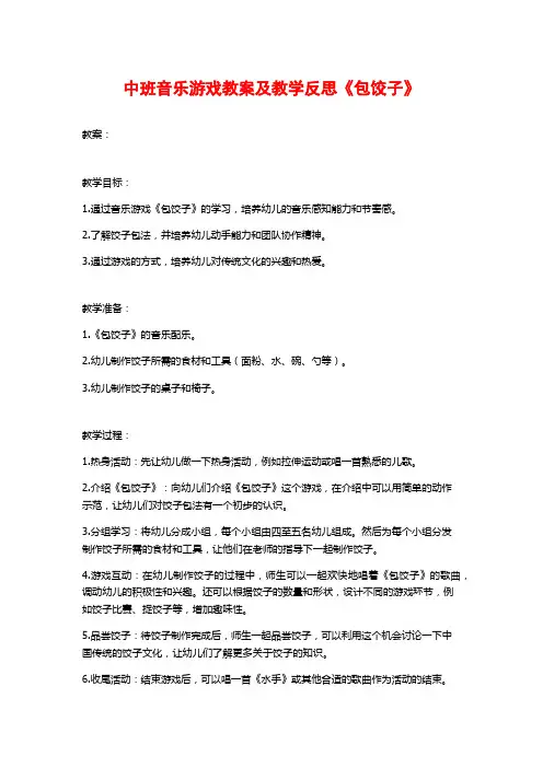 中班音乐游戏教案及教学反思《包饺子》