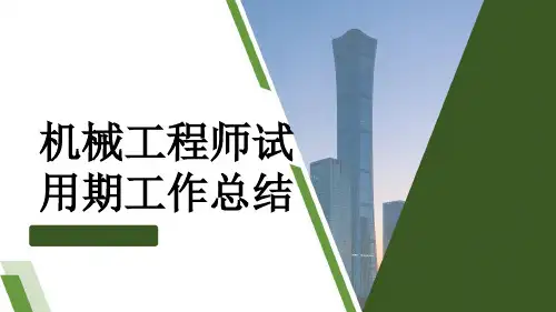 机械工程师试用期工作总结