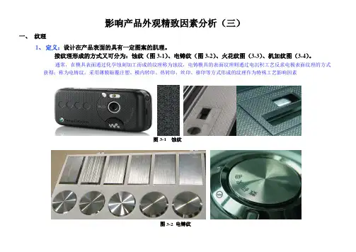 影响产品外观精致因素分析-三(纹理)