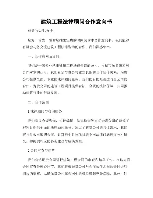 建筑工程法律顾问合作意向书