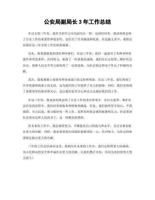 公安局副局长3年工作总结