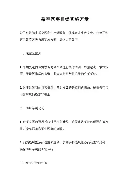 采空区零自燃实施方案